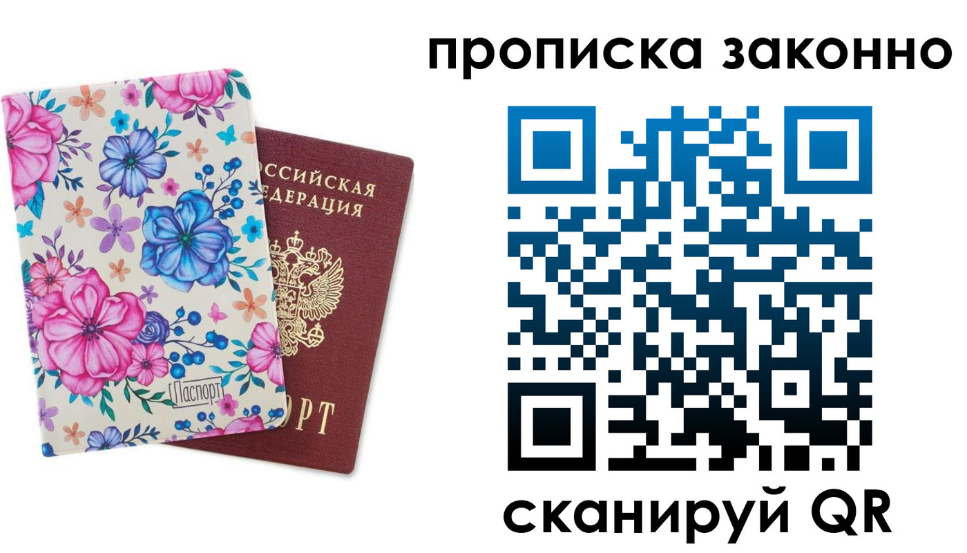купить прописку в Балашихе